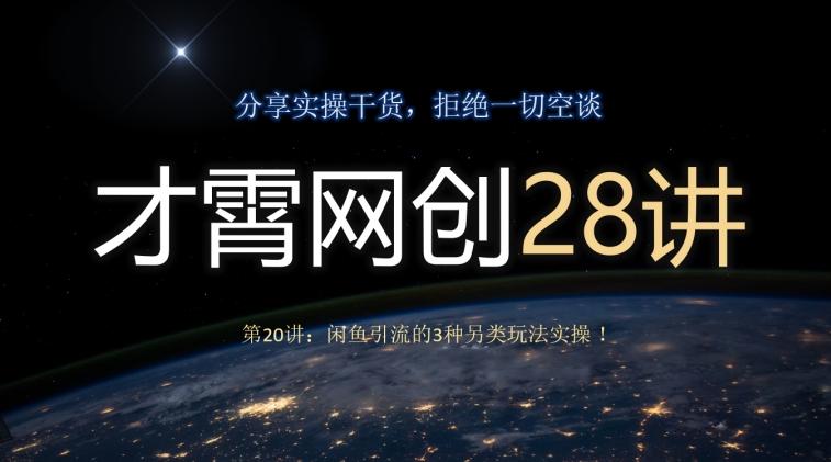 才霄网创28讲第20讲：闲鱼引流的3种另类玩法实操！-huitchan网创