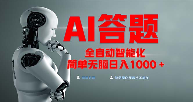 全网最新项目不需要人工操作，AI自动答题，彻底解放双手！轻松日入1000+-huitchan网创