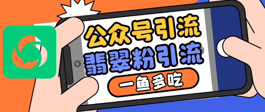 公众号低成本引流翡翠粉，高客单价，大力出奇迹一鱼多吃-huitchan网创