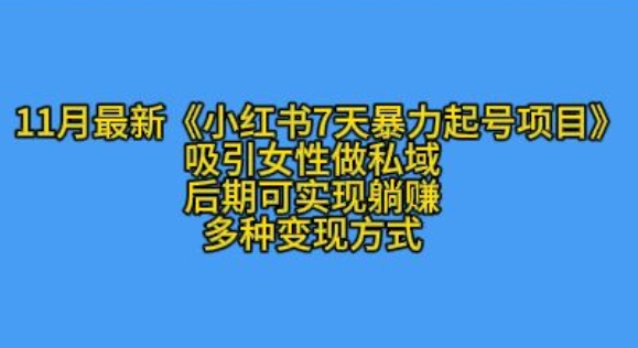 K总部落11月最新小红书7天暴力起号项目，吸引女性做私域【揭秘】-huitchan网创