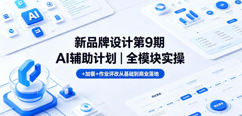 新品牌设计第9期AI辅助计划|全模块实操+加餐+作业评改从基础到商业落地-huitchan网创
