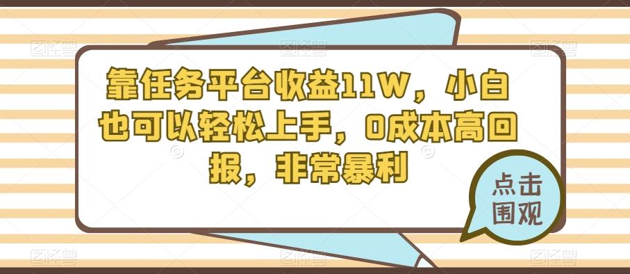 靠任务平台收益11W，小白也可以轻松上手，0成本高回报，非常暴利-huitchan网创