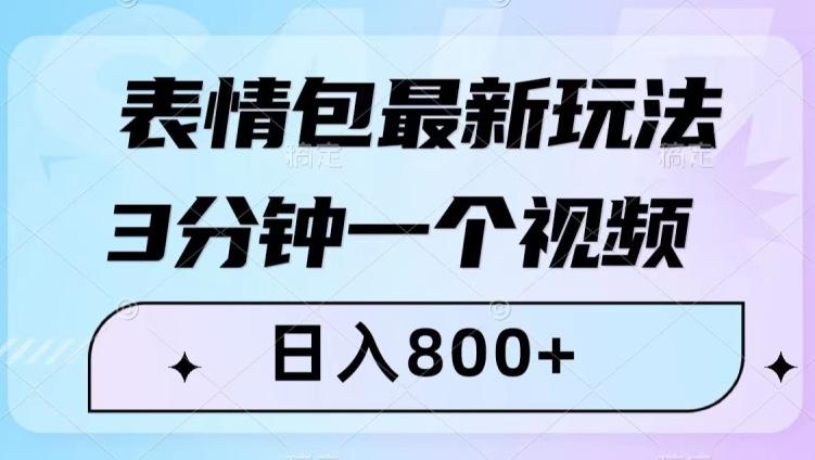 表情包最新玩法，3分钟一个视频，日入800+，小白也能做【揭秘】-huitchan网创