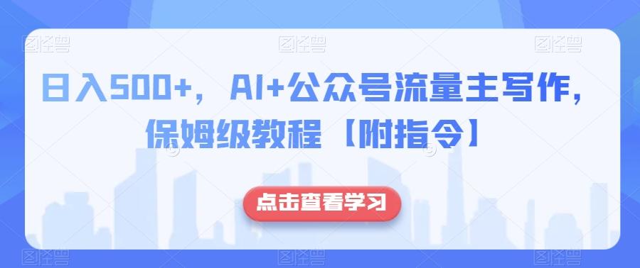 日入500+，AI+公众号流量主写作，保姆级教程【附指令】-huitchan网创