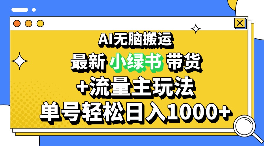 2024最新公众号+小绿书带货3.0玩法，AI无脑搬运，3分钟一篇图文 日入1000+-huitchan网创