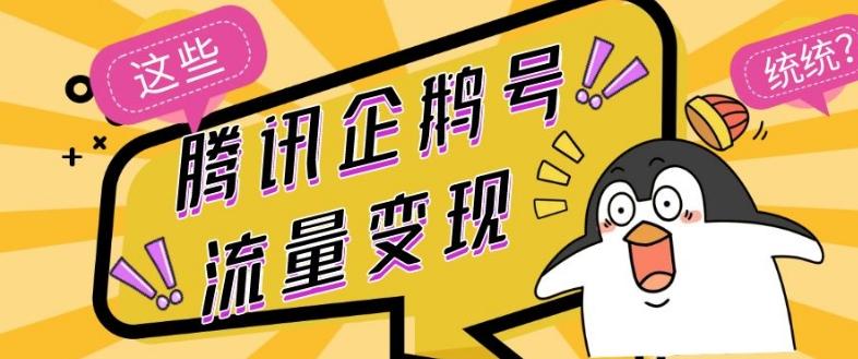 腾讯企鹅号流量变现，有播放就有收益，操作简单小白可做-huitchan网创