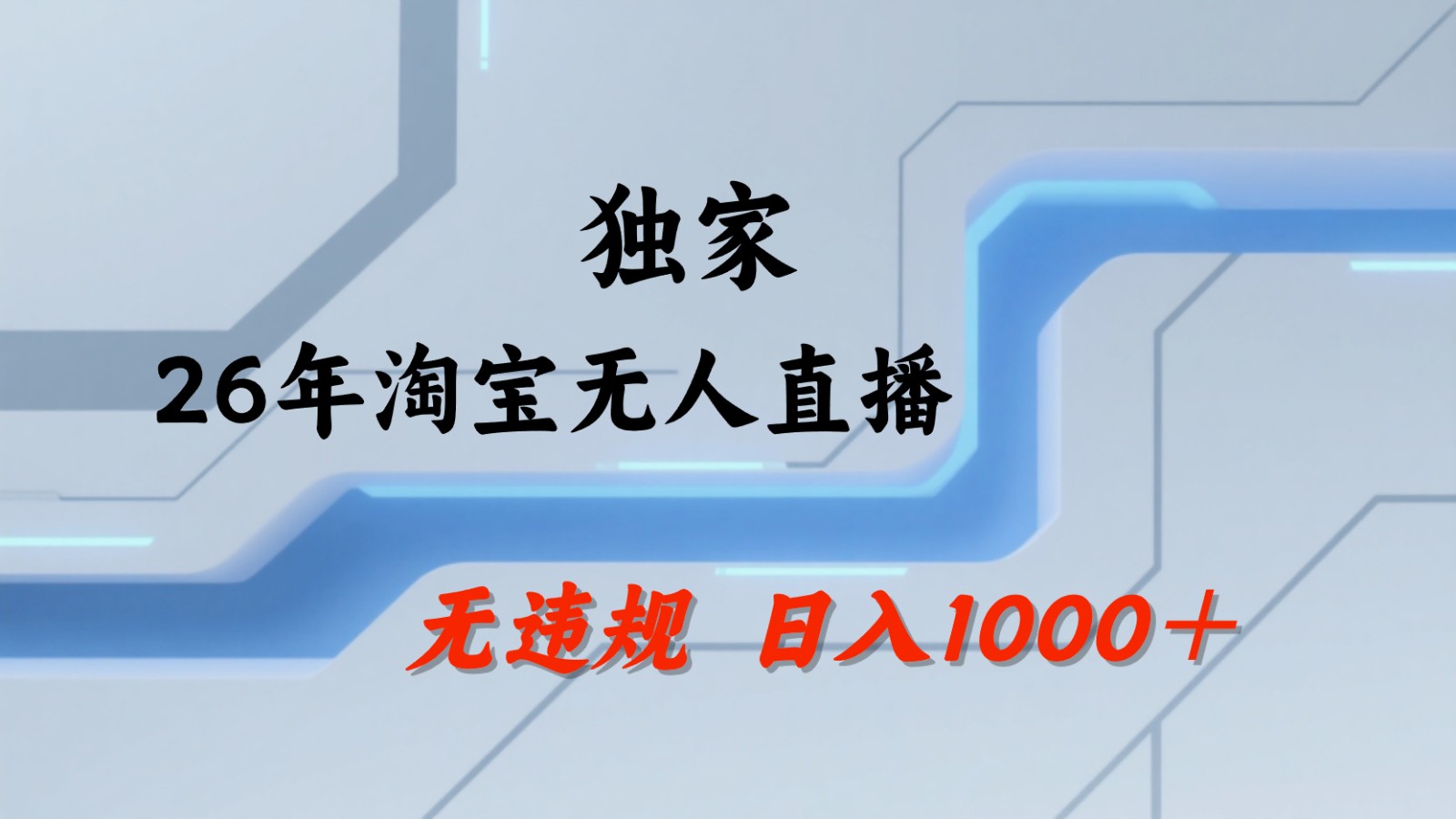淘宝无人直播：不违规、不封号，直播35小时狂卖13万，全年都是旺季，还能批量矩阵操作-huitchan网创