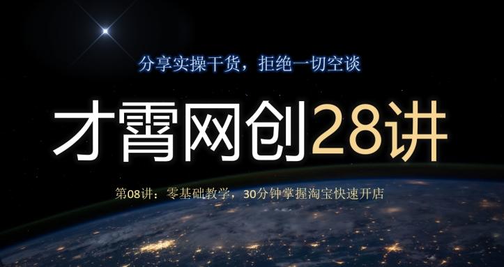 才霄网创28讲第08讲：零基础教学，30分钟掌握淘宝快速开店-huitchan网创