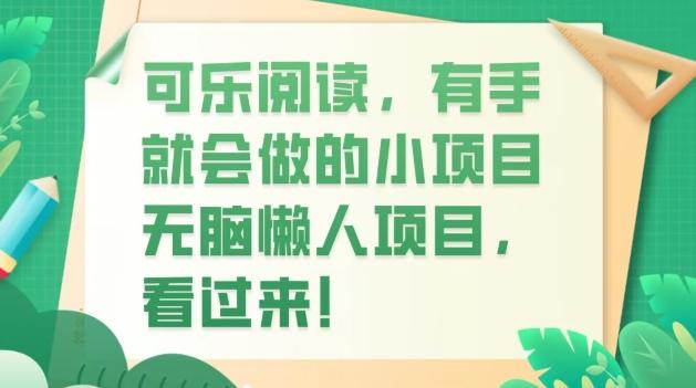 可乐阅读，有手就会做的小项目，无脑懒人项目-huitchan网创