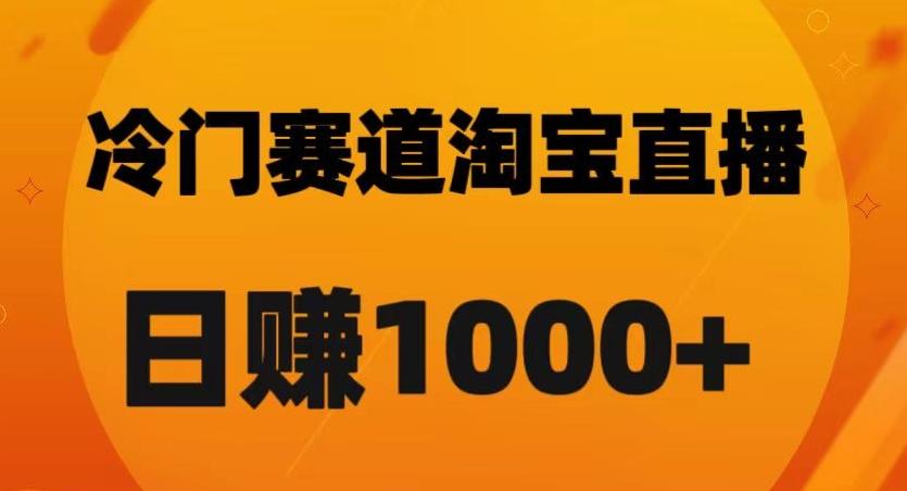 淘宝直播卡搜索黑科技，轻松实现日佣金1000+【揭秘】-huitchan网创