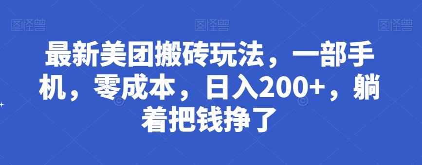最新美团搬砖玩法，一部手机，零成本，日入200+，躺着把钱挣了-huitchan网创