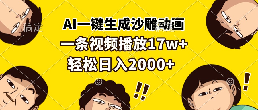 AI一键生成沙雕动画，一条视频播放17w+，轻松日入2000+-huitchan网创