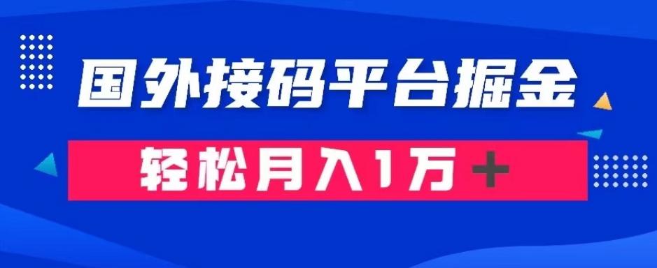 通过国外接码平台掘金：成本1.3，利润10＋，轻松月入1万＋【揭秘】-huitchan网创