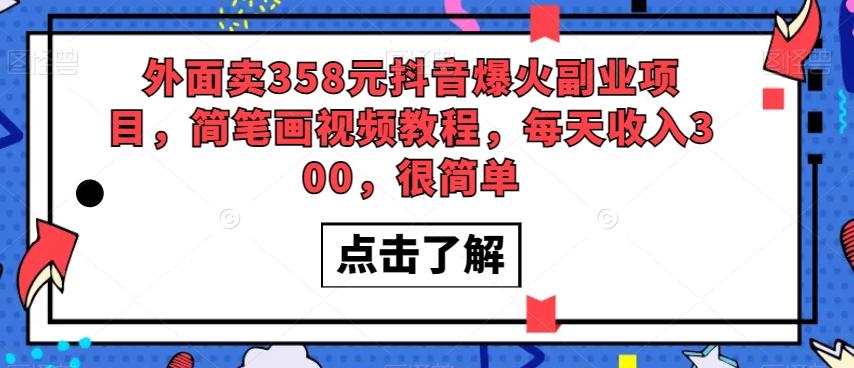 外面卖358元抖音爆火副业项目，简笔画视频教程，每天收入300，很简单-huitchan网创