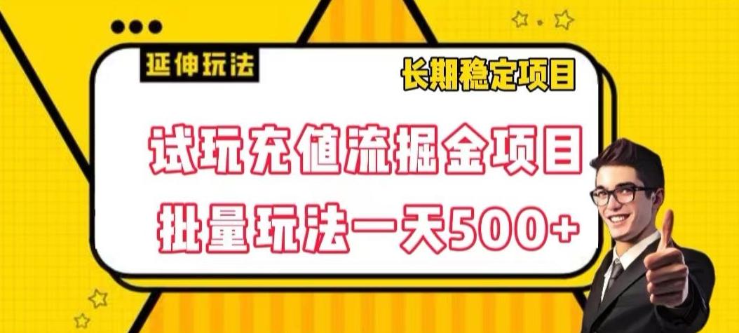 试玩充值流掘金项目，批量矩阵玩法一天500+【揭秘】-huitchan网创