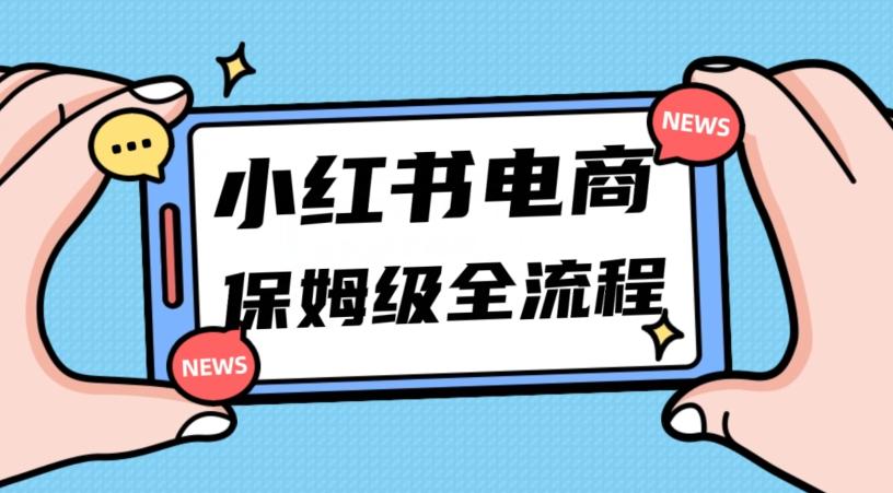 月入5w小红书掘金电商，11月最新玩法，实现弯道超车三天内出单，小白新手也能快速上手-huitchan网创