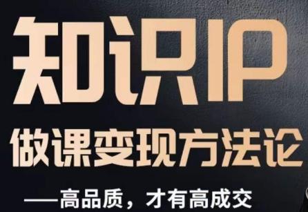怎么做一门品质好课，知识IP做课变现方法论，高品质，才有好成交-huitchan网创