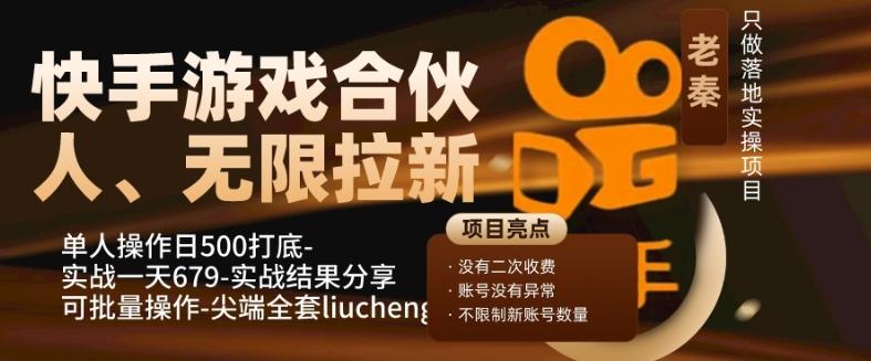 快手游戏合伙人、无限拉新、单人操作日500打底-可批量操作-实战一天679-huitchan网创