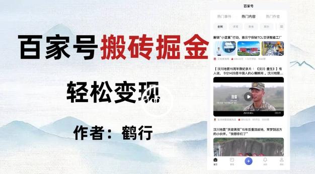 百家号掘金项目玩法，无脑搬运可批量操作，单日收益500+-huitchan网创