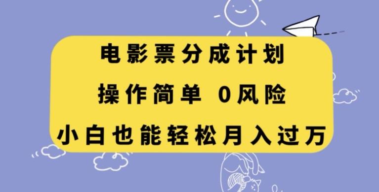 电影票分成计划，操作简单，小白也能轻松月入过万【揭秘】-huitchan网创