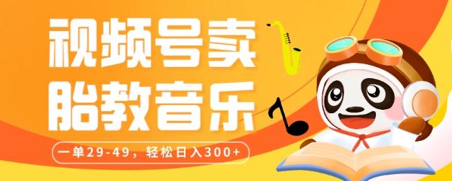 视频号卖胎教音乐，作品制作简单，一单29-49，轻松日入300-huitchan网创