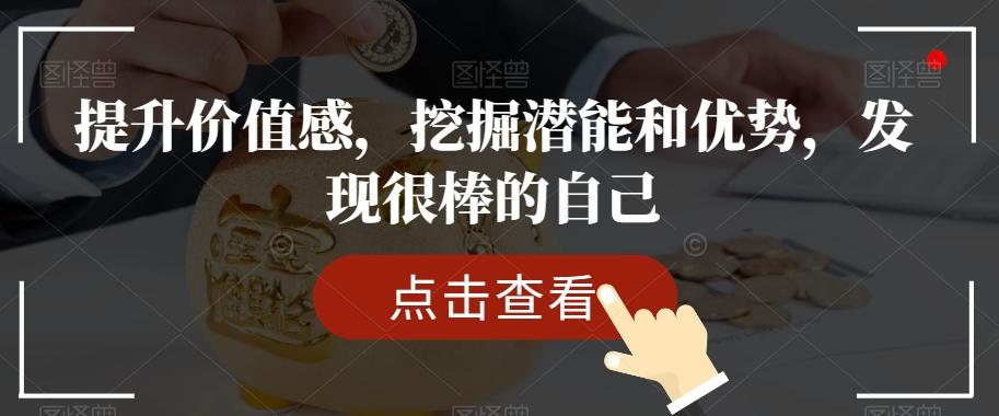 提升价值感，挖掘潜能和优势，发现很棒的自己-huitchan网创