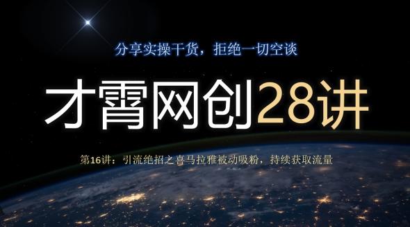 才霄网创28讲第16讲：引流绝招之喜马拉雅被动吸粉，持续获取流量-huitchan网创