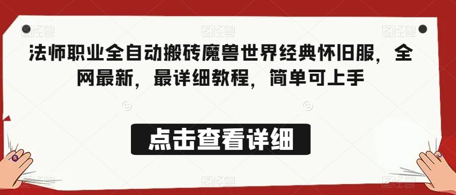 法师职业全自动搬砖魔兽世界经典怀旧服，全网最新，最详细教程，简单可上手【揭秘】-huitchan网创
