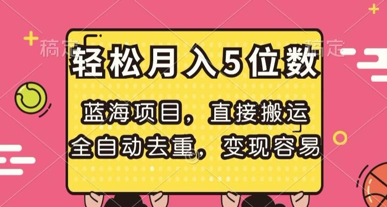 蓝海项目，直接搬运，全自动去重，变现容易，轻松月入5位数【揭秘】-huitchan网创