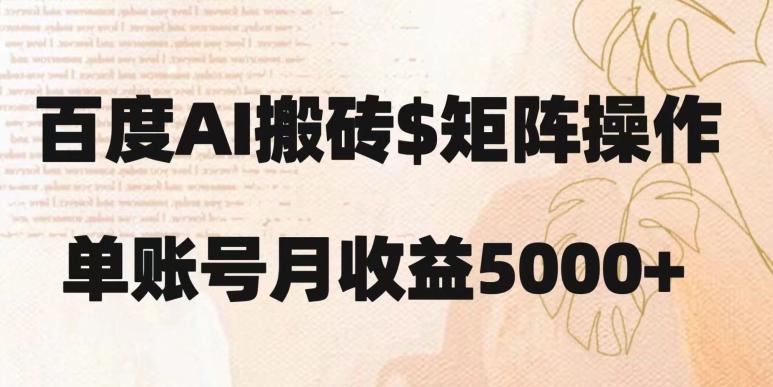 百度搬砖新手也能轻松上手：简单复制粘贴，月入5000+【揭秘】-huitchan网创
