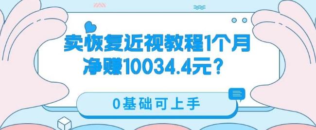 卖恢复近视教程1单59.9，1个月净赚10034.4元？0基础可上手-huitchan网创