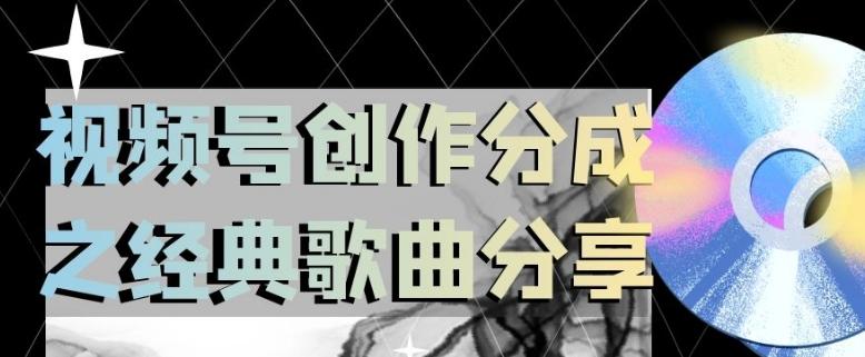 视频号创作分成之经典歌曲分享，操作简单，小白直接上手操作日入200【揭秘】-huitchan网创
