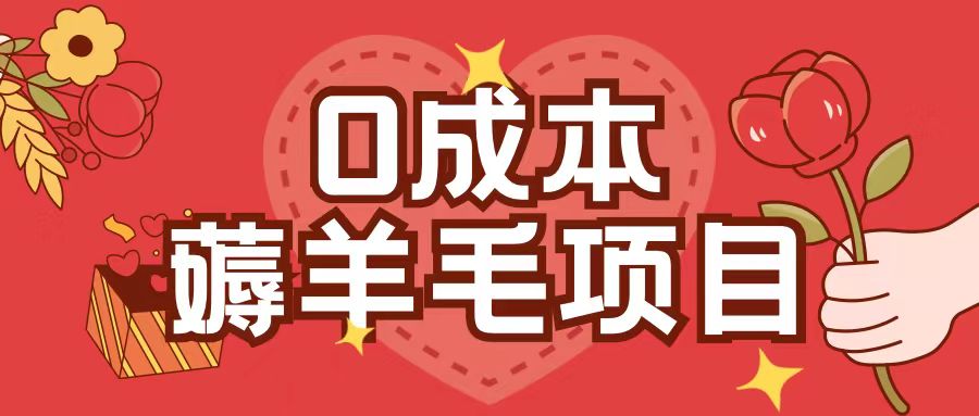 0成本，薅羊毛玩法一分钱不花一部手机即可操作单机1个小时30+-huitchan网创