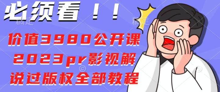 价值3980公开课2023pr影视解说过版权全部教程-huitchan网创