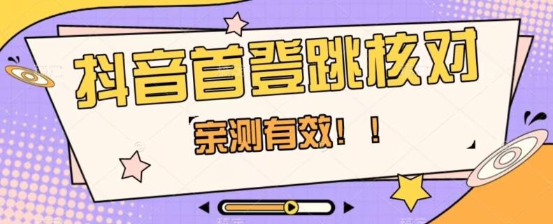 【亲测有效】抖音首登跳核对方法，抓住机会，谁也不知道口子什么时候关-huitchan网创