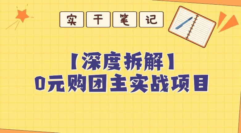 【深度拆解】0元购团主实战教学，适合自用，带人做-huitchan网创