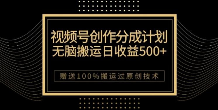 视频号分成计划与私域双重变现，纯搬运无技术，日入3~5位数【揭秘】-huitchan网创