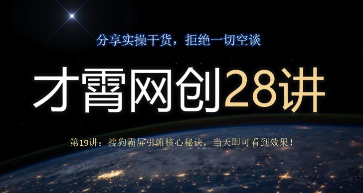 才霄网创28讲第19讲：搜狗霸屏引流核心秘诀，当天即可看到效果！-huitchan网创