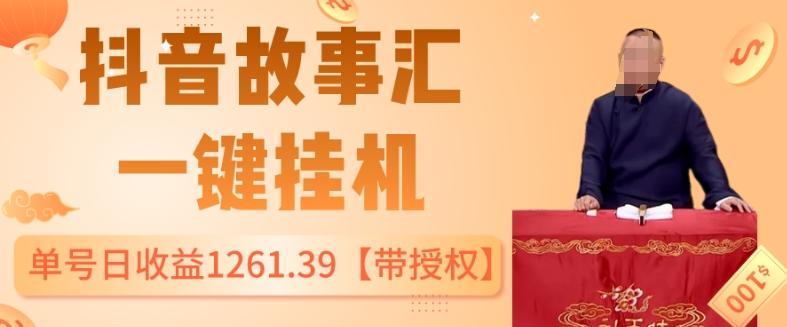 抖音故事汇、一键挂机单号日收益1261.39【带授权】-huitchan网创