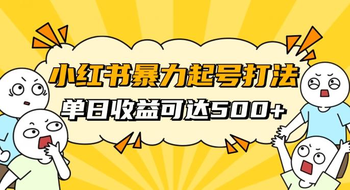 小红书暴力起号秘籍，11月最新玩法，单天变现500+，素人冷启动自媒体创业【揭秘】-huitchan网创