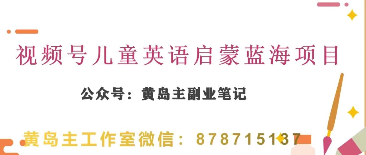 黄岛主·视频号儿童英语启蒙蓝变现分享课，一条龙变现玩法分享-huitchan网创