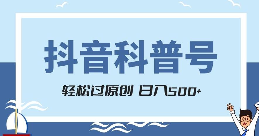 抖音科普号项目，轻松过原创，官方流量扶持，涨粉快，日入500+【揭秘】-huitchan网创