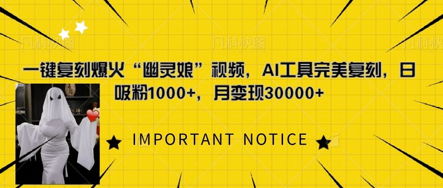 一键复刻爆火“幽灵娘”视频，AI工具完美复刻，日吸粉1000+，月变现过W-huitchan网创