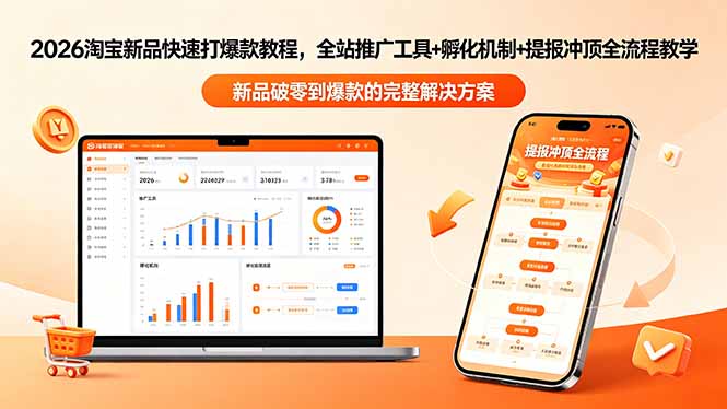 2026淘宝新品快速打爆款教程-更新，全站推广工具+孵化机制+提报冲顶全流程教学-huitchan网创