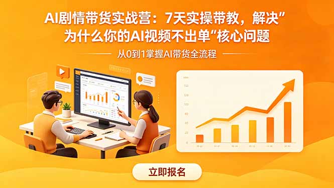 AI剧情带货实战营：7天实操带教，解决“为什么你的AI视频不出单”核心问题-huitchan网创