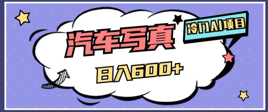 冷门AI项目，AI绘车汽车写真，轻轻松松日入500+【揭秘】-huitchan网创