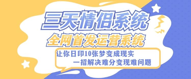 全新三天情侣系统-全网首发附带详细搭建教程-小白也能轻松上手搭建【详细教程+源码】-huitchan网创