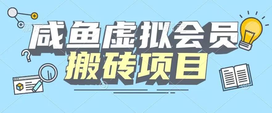 【完整教程】咸鱼虚拟会员搬砖，每一单都是纯利润-huitchan网创