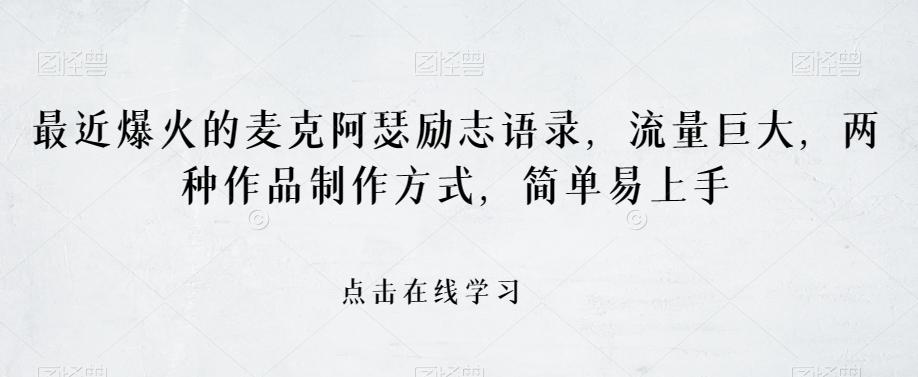 最近爆火的麦克阿瑟励志语录，流量巨大，两种作品制作方式，简单易上手【揭秘】-huitchan网创