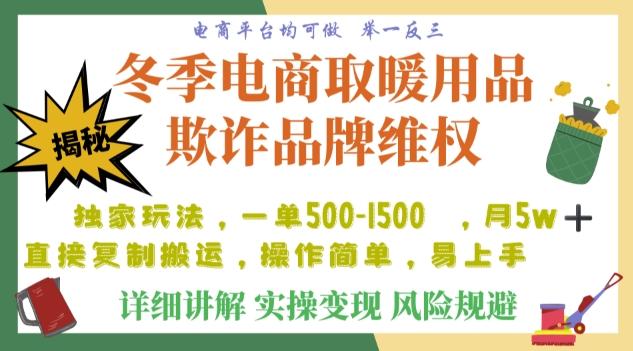 利用电商平台冬季销售取暖用品欺诈行为合理制裁店铺，单日入900+【仅揭秘】-huitchan网创